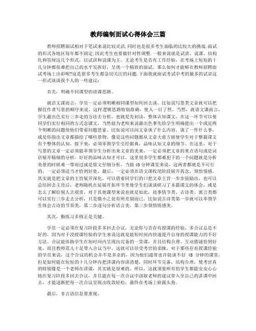 教师编制面试心得体会三篇