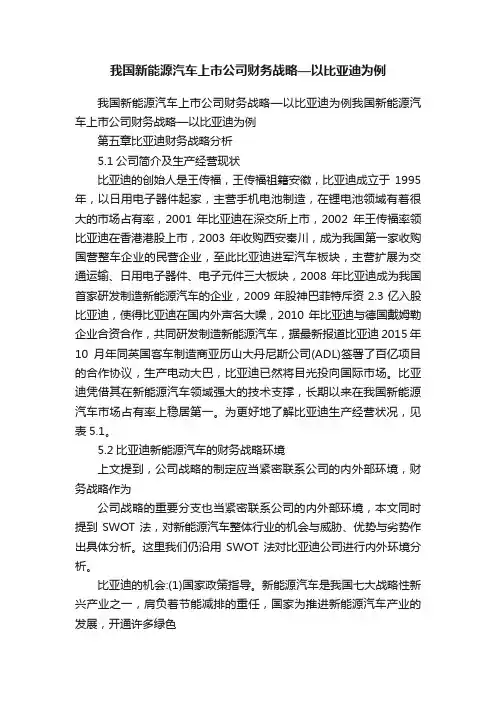 我国新能源汽车上市公司财务战略—以比亚迪为例