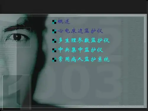 病房监护系统 ppt课件
