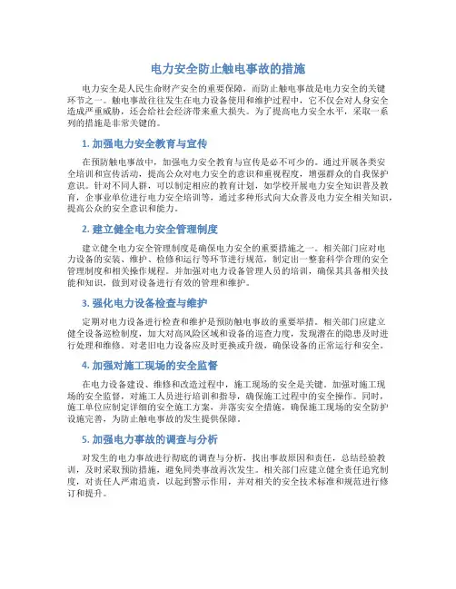 电力安全防止触电事故的措施