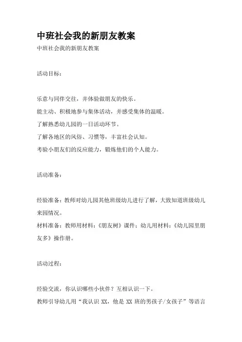 中班社会我的新朋友教案