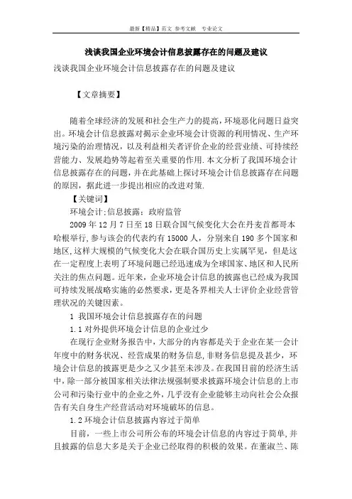 浅谈我国企业环境会计信息披露存在的问题及建议