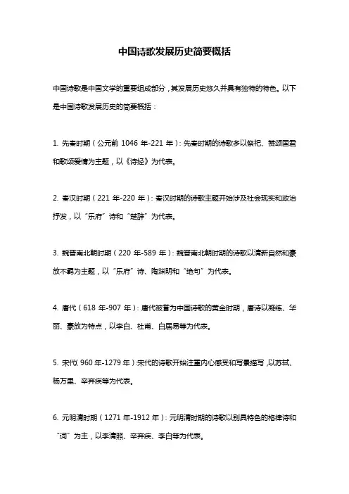 中国诗歌发展历史简要概括