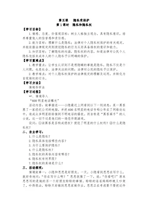 第五课   隐私受保护