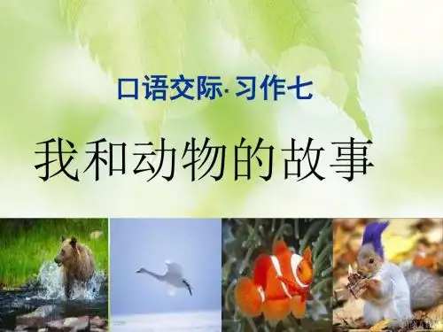 六年级语文上册口语交际习作七