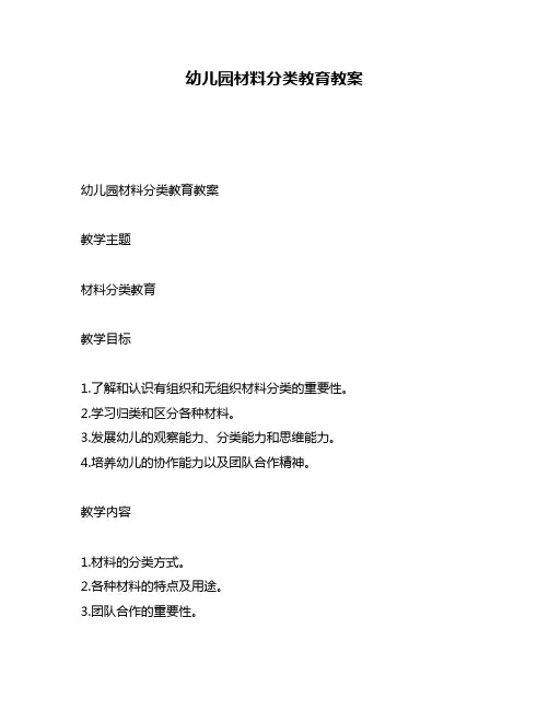 幼儿园材料分类教育教案