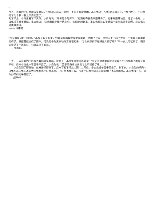 小学二年级看图写话：小白兔采蘑菇