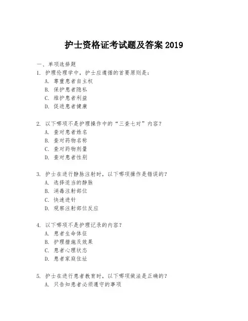 护士资格证考试题及答案2019