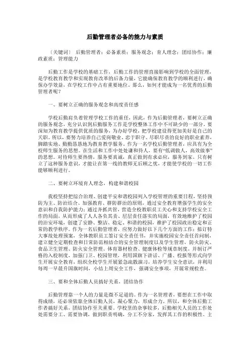后勤管理者必备的能力与素质