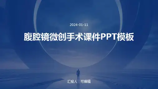 腹腔镜微创手术课件PPT模板图文