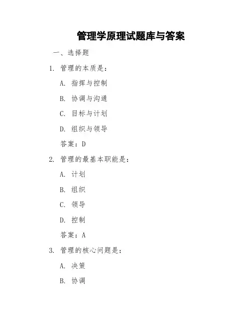 管理学原理试题库与答案