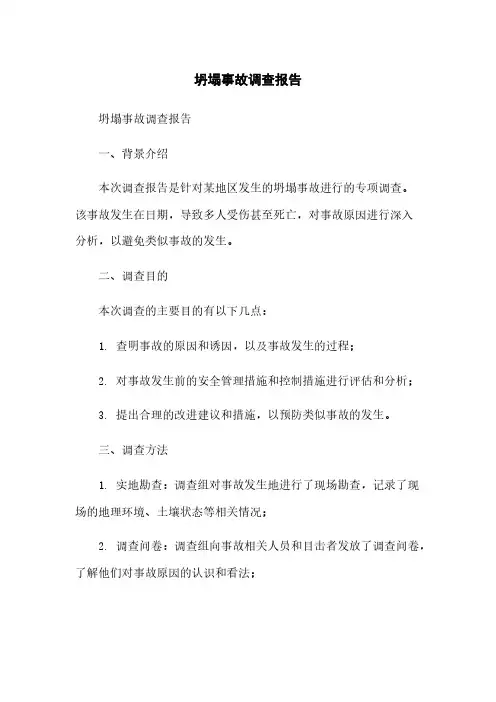 坍塌事故调查报告