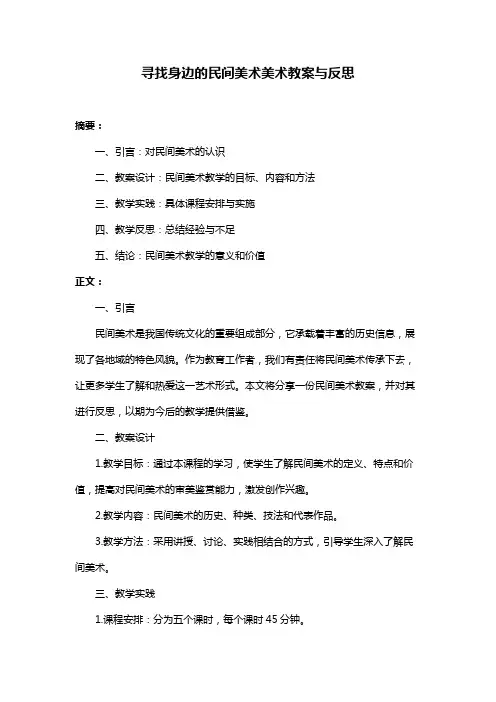 寻找身边的民间美术美术教案与反思