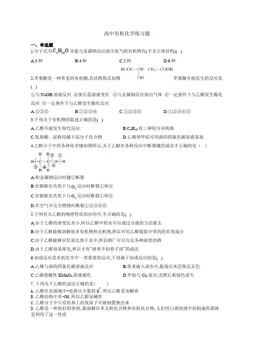 高中化学有机化学练习题(附答案)