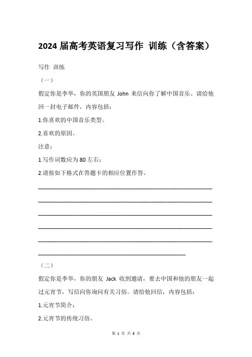 2024届高考英语复习写作 训练(含答案)