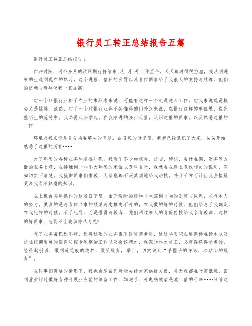 银行员工转正总结报告五篇