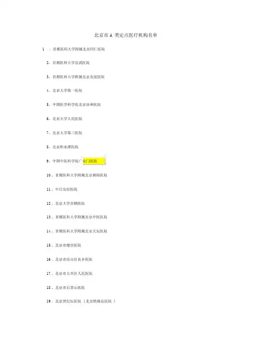 北京市A类定点医院与专科医院名单