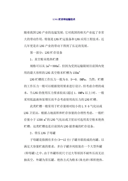 LNG贮存和运输技术