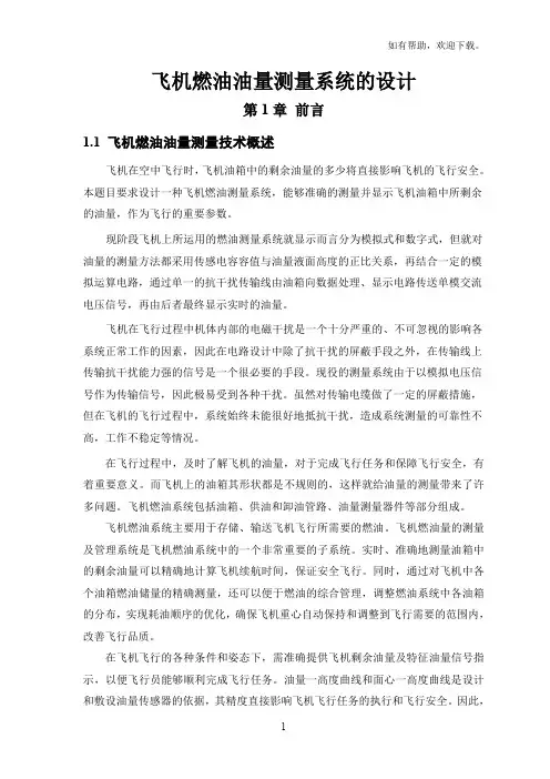 飞机燃油油量测量系统的设计毕业设计论文