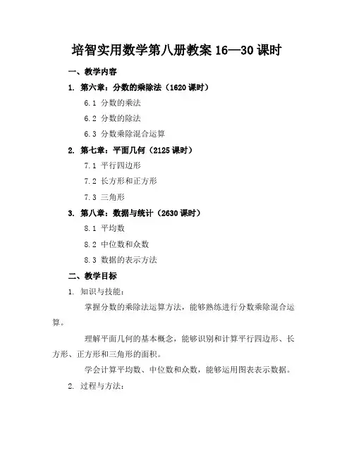 培智实用数学第八册教案16—30课时