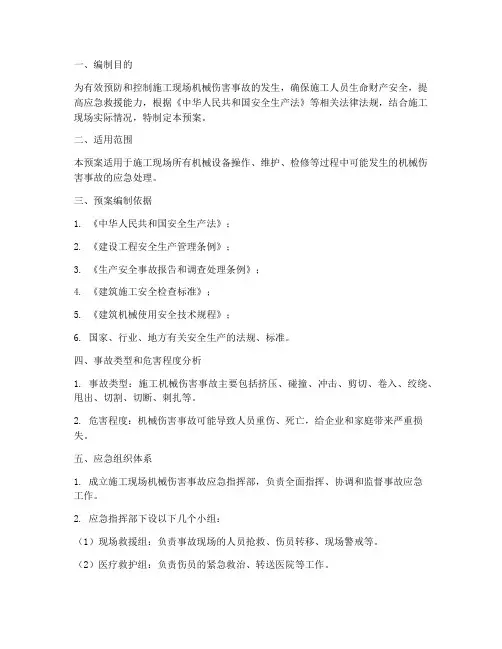 施工机械伤害事故应急预案