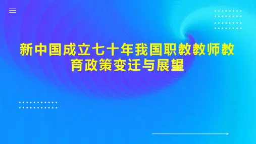 新中国成立七十年我国职教教师教育政策变迁与展望
