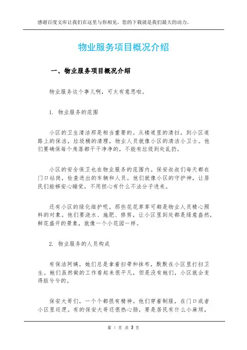 物业服务项目概况介绍