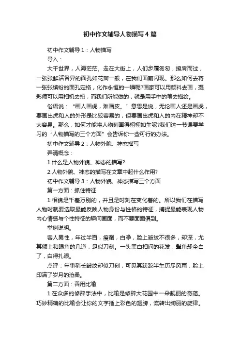 初中作文辅导人物描写4篇