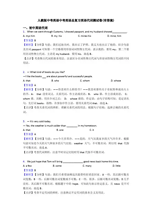 人教版中考英语中考英语总复习英语代词测试卷(有答案)