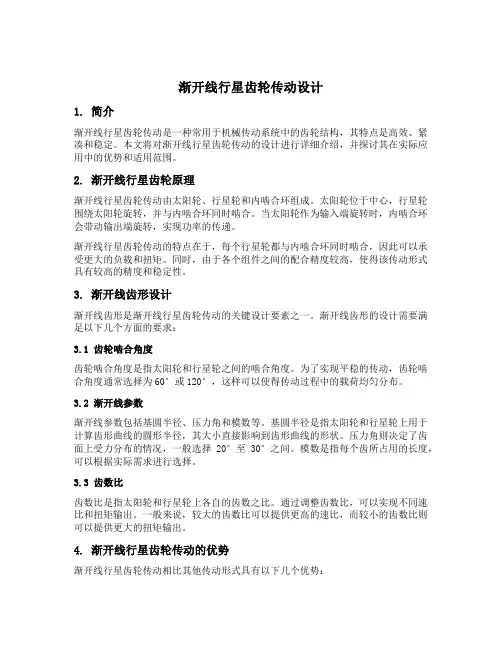渐开线行星齿轮传动设计