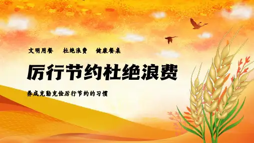 中小学生主题班会厉行节约杜绝浪费(完整内容版)
