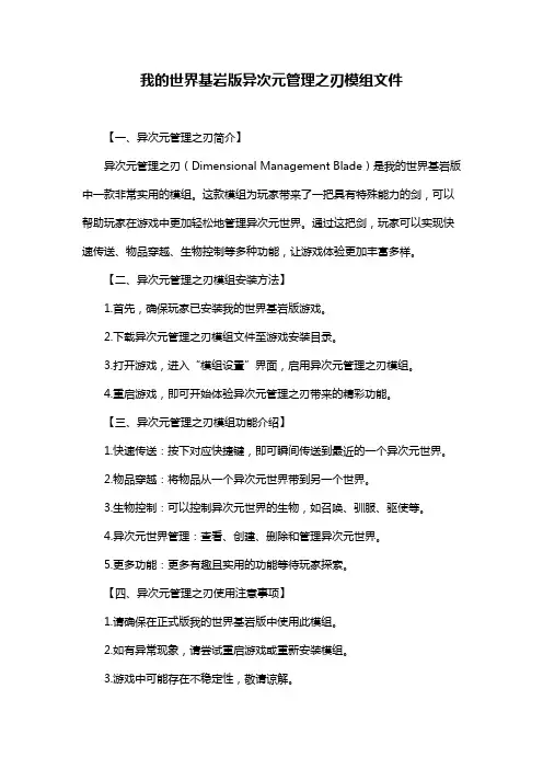 我的世界基岩版异次元管理之刃模组文件