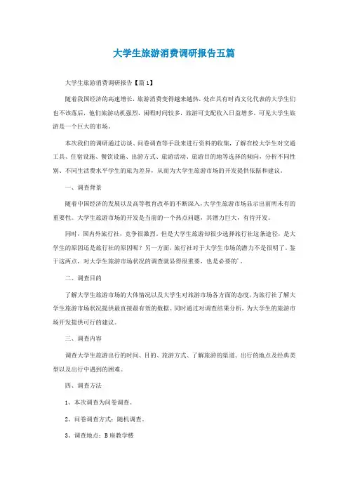 大学生旅游消费调研报告五篇