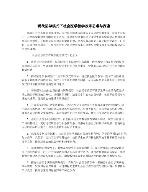 现代医学模式下社会医学教学改革思考与探索