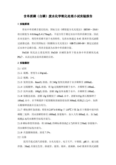 含单质磷(白磷)废水化学氧化处理小试实验报告
