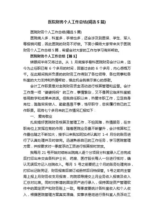 医院财务个人工作总结（精选5篇）