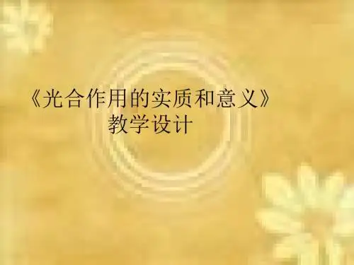 七年级生物光合作用的实质和意义