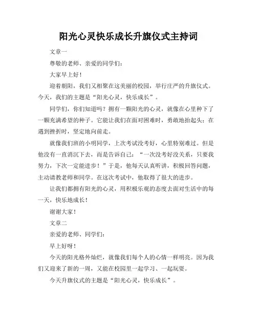 阳光心灵快乐成长升旗仪式主持词