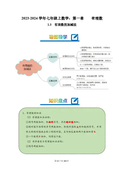 2023-2024学年七年级上数学：有理数的加减法(精讲教师版)