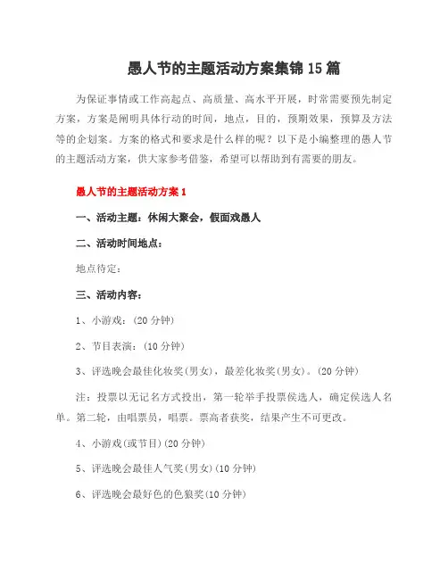 愚人节的主题活动方案集锦15篇