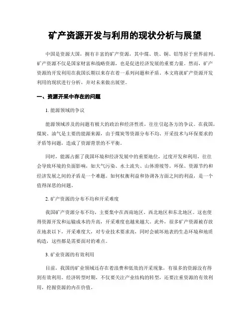 矿产资源开发与利用的现状分析与展望
