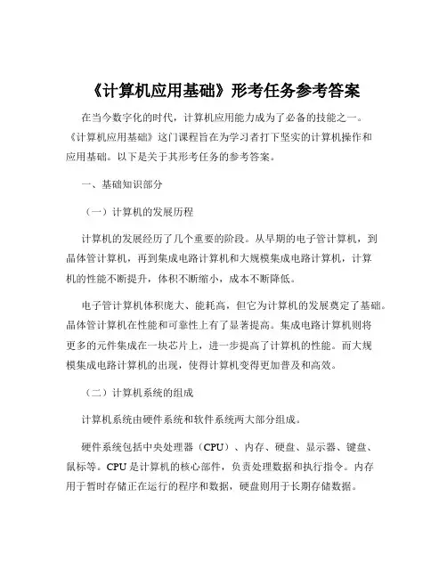《计算机应用基础》形考任务参考答案