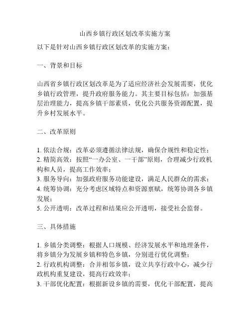 山西乡镇行政区划改革实施方案