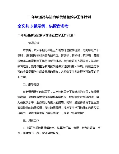 二年级道德与法治培优辅差教学工作计划