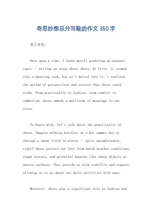 奇思妙想总分写鞋的作文350字