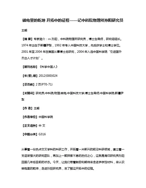 磁电里的乾坤 开拓中的征程——记中科院物理所孙阳研究员