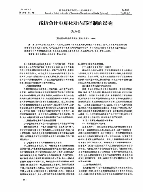 浅析会计电算化对内部控制的影响