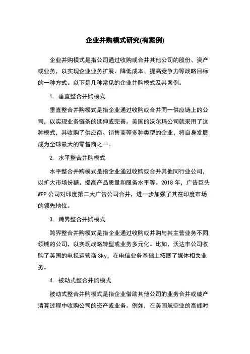 企业并购模式研究(有案例)