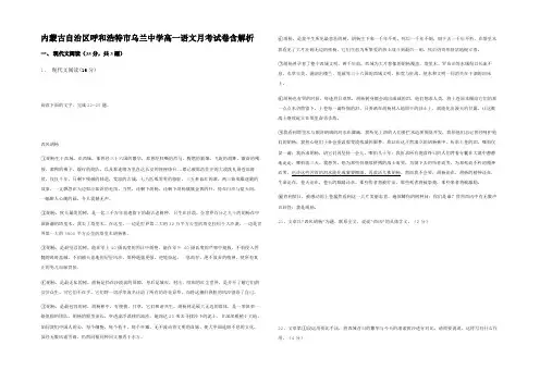 内蒙古自治区呼和浩特市乌兰中学高一语文月考试卷含解析