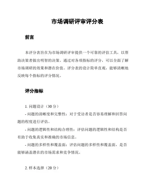 市场调研评审评分表